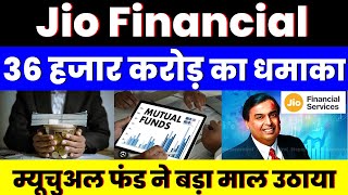 36 हजार करोड़ का धमाका | Jio Financial Services Share | म्यूचुअल फंड ने बड़ा माल उठाया