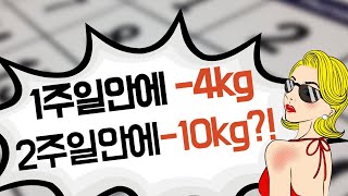 2주일안에 -10kg?! 빼는 확실한 방법 (1주일안에 -4kg )