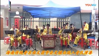 Bayin 八音 ensemble music from Hainan 海南省, southern China