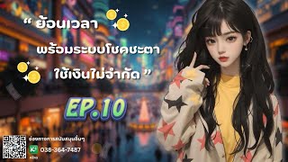 EP.10 ย้อนเวลาพร้อมระบบโชคชะตาใช้เงินไม่จำกัด | เหมียวเปาเล่าเรื่อง