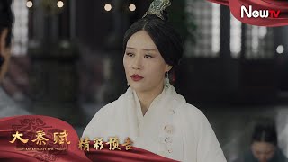 【預告】大秦賦 37丨Qin Dynasty Epic 37（張魯一、段奕宏、李乃文、朱珠、辛柏青、鄔君梅）