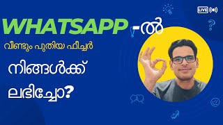 WhatsApp-ഇൽ പുതിയ ഫീച്ചർ, നിങ്ങൾക്കും അറിയാമോ? | New WhatsApp Feature Explained!