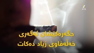 جگەرەکێشان ئەگەری خەڵەفاوی زیاد دەکات