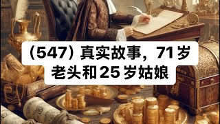 （547）真实故事，71岁老头和25岁姑娘。#听人间故事品百味人生 #正能量传递##民间故事 #小故事大道理