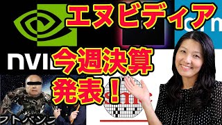 【半導体ラブ】エヌビディア今週決算発表！~愛は国境を超えて(NVDA)