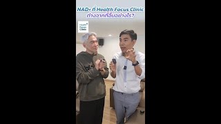 NAD+ ที่ Health Focus Clinic ต่างจากที่อื่นอย่างไร? โดย นพ.​ อรรถ​สิทธิ์​ ศักดิ์​สุธา​พร