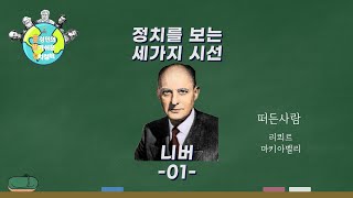 [홍성민 교수의 알기쉬운 정치철학 이야기] 22. 니버(01)