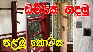 විංග් චුන් ඩමියක් හදමු පළමු කොටස Wing Tsjun (Wing Chun) Kung Fu