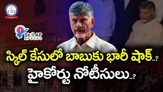 Big Shock to Chandrababu in Skill Development Case? : PDTV News