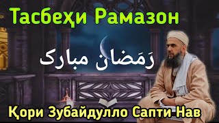 Кори Зубайдулло Сапти нав Тасбехи Рамазон قاری زبیدالله تسبیحی رمضان