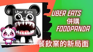 【外送平台變局!】：Uber Eats收購Foodpanda對餐飲業和雲端廚房的直接影響!