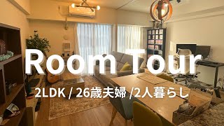 【ルームツアー】26歳夫婦のお家全部大公開🏠 | 2LDK 中古マンション