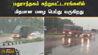 மதுராந்தகம் சுற்றுவட்டாரங்களில் மிதமான மழை | Madurandhagam | Chennai Rain