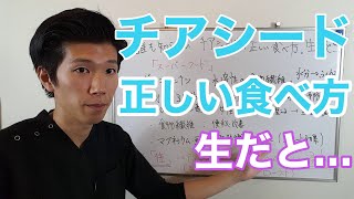 誰も知らない！チアシードの正しい食べ方。生で食べると…