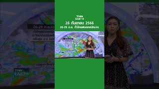 พยากรณ์อากาศ 26 ก.ย. 66 | 26-29 ก.ย. ทั่วไทยฝนตกหนักมาก  | TNN EARTH | 26-09-23