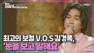 최고의 보컬 V.O.S 김경록, 17년 만에 부르는 '눈을 보고 말해요' MBN 210310 방송