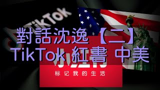 01202025 2 對話沈逸【二】TikTok 紅書 中美 50%