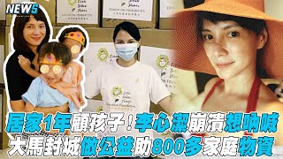 【李心潔】居家1年顧孩子！李心潔崩潰想吶喊 大馬封城做公益助800多家庭物資