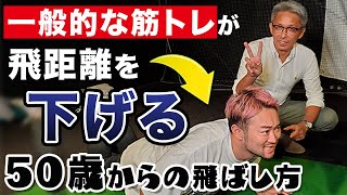 【50歳からの飛ばし方#1】実は間違っている!?飛距離を上げる為の筋トレ法の正しいやり方を解説！【月刊ゴルフダイジェスト菊池編集長】