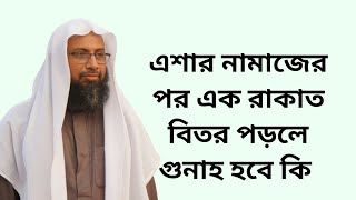 এশার নামাজের পর এক রাকাত বিতর পড়লে গুনাহ হবে কি