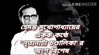 'নৃত্যনাট্য চণ্ডালিকা' (অংশবিশেষ)- হেমন্ত মুখোপাধ্যায় // Chandalika (Part)- Hemanta Mukhopadhyay