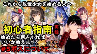 【放置少女初心者指南再録#5】放置少女を始める人へ(ボス編)【デフ】