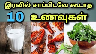 இரவு கட்டாயம் தவிர்க்க வேண்டிய 10 உணவுகள் | 10 foods to avoid at night times