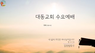 대동교회 / 2020.05.13 / 김창범목사 / 내 삶의 주인은 하나님이십니다 (창 3:1-6)