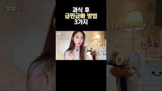 연휴 급찐급빠 절대 살 안찌는 방법 3가지