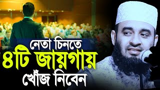 ৪টি জায়গায় খবর নিবেন।নেতার চরিত্র জানতে পারবেন। মিজানুর রহমান আজহারী