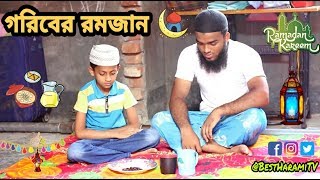 গরিবের রমজান ।Goriber Ramzan।Heart Touching Video 2019।Best Harami TV।