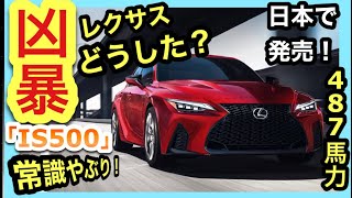 【 850万円〜！】480馬力の「IS500」が国内発売！限定わずか500台！