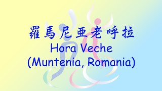 Hora Veche, Muntenia Romania  羅馬尼亞老呼拉, 羅馬尼亞