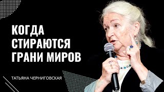 Когда стираются грани миров. Татьяна Черниговская #Shorts