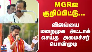 MGRஐ குறிப்பிட்டு... விஜய்யை மறைமுக அட்டாக் செய்த அமைச்சர் பொன்முடி | Minister Ponmudi