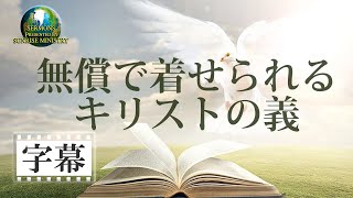 【字幕】「無償で着せられるキリストの義」 城間祥達