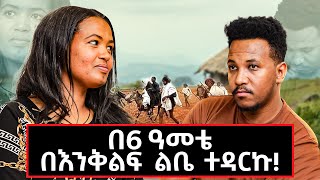 የ 6 ዓመቷን ሙሽሪት በከረሜላ አባበሏት!ፊልም አይደለም እውነተኛ ታሪክ እንጂ! አታላይ!!! #Childmarriage#love#family
