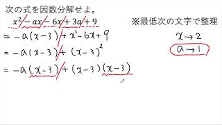 【動画で解説】x²ーaxー6x＋3a＋9 の因数分解（1215 高校数学）