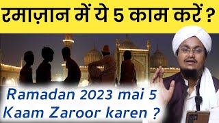 Ramadan 2023 में ये 5 काम ज़रूर करें ! Ramazan ke 5 Kaam | Mufti A M Qasmi