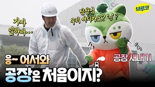 [브루코가 간다] ep.22 어서와, 공장은 처음이지?