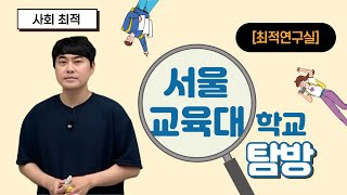 [메가스터디] 사회 최적쌤 - [최적연구실] 서울교육대학교 탐방