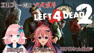 [Left 4 Dead 2] エルフの梅園夕愛ちゃんと一緒にゾンビ狩り [リリア姉ちゃん/サキュバス VTuber] [KR/JP/EN] 【リリア姉ちゃん視点】