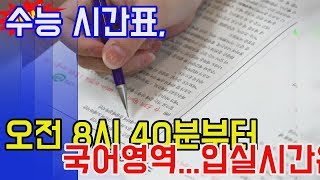 수능 시간표 오전 8시 40분부터 국어영역.. 엔터테인먼트