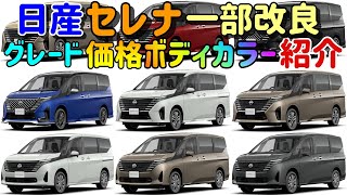 【日産セレナ】【一部改良】 【グレード】【価格】【カラー】【紹介】