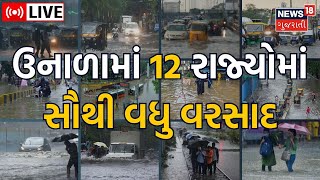 Gujarat Cyclone LIVE | આવે છે વાવાઝોડું | Weather Update | Rainfall | News 18