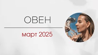 ОВЕН ▪️ МАРТ 2025 ▪️ ТАРО