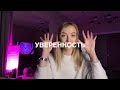 Уверенность УЖЕ есть в тебе! Где искать уверенность?