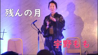 ももちゃん歌唱「残んの月」さくら 50周年記念公演 ～煌めく心の歌～より