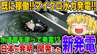 水道管で発電！？日本が開発した“マイクロ水力発電”に世界が衝撃！その驚きの内容が…【ゆっくり解説】