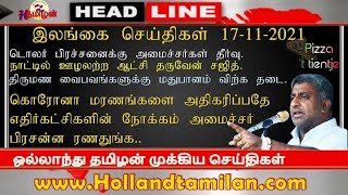 இலங்கை செய்தி குறிப்புக்கள் 17-11-2021|    நாட்டில் ஊழல் அற்ற ஆட்சியை உருவாக்குவேன்: சஜித் பிரேமதாச